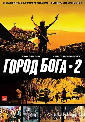 Фильм Город бога 2 (2007)