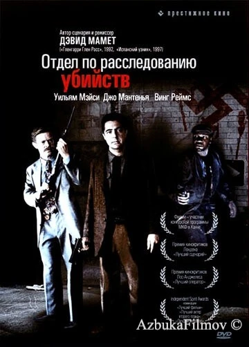 Фильм Отдел по расследованию убийств (1991)