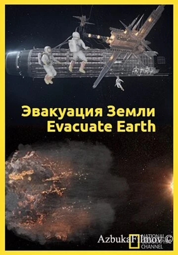 Фильм Эвакуация с Земли (2012)