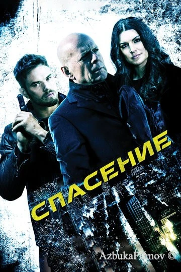 Фильм Спасение (2015)