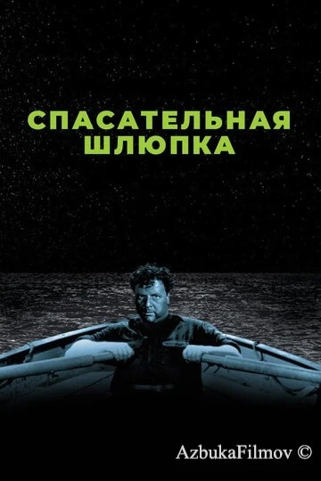 Фильм Спасательная шлюпка (1944)