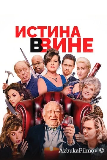 Фильм Истина в вине (2017)