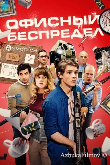 Фильм Офисный беспредел (2018)