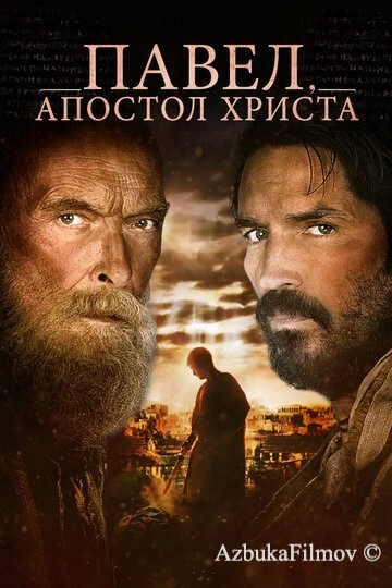 Фильм Павел, апостол Христа (2018)