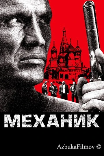 Фильм Механик (2005)