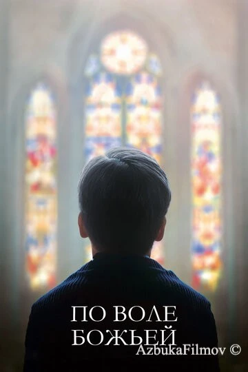 Фильм По воле божьей (2018)