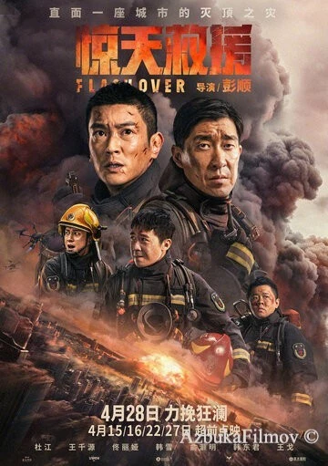 Фильм Стена огня (2023)