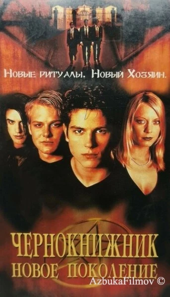 Фильм Чернокнижник: Новое поколение (2001)