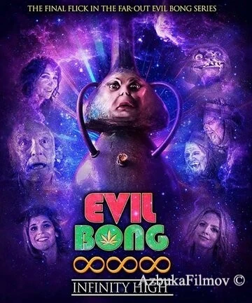 Фильм Зловещий Бонг 888: Вечно укуренные (2022)