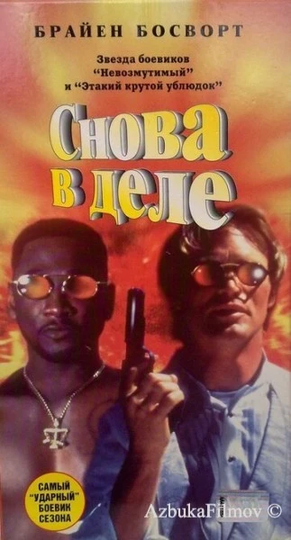 Фильм Снова в деле (1996)