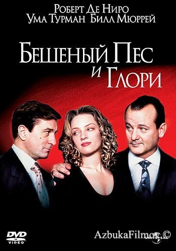 Фильм Бешеный Пес и Глори (1993)