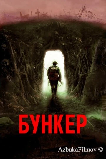 Фильм Бункер (2022)