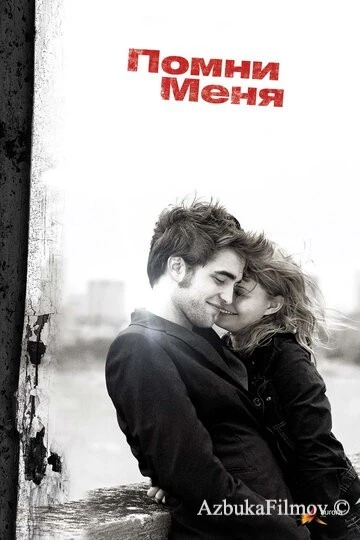 Фильм Помни меня (2010)