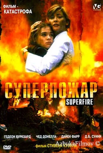 Фильм Суперпожар (2002)