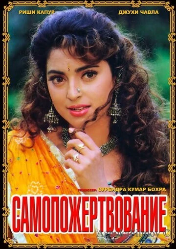 Фильм Самопожертвование (1994)