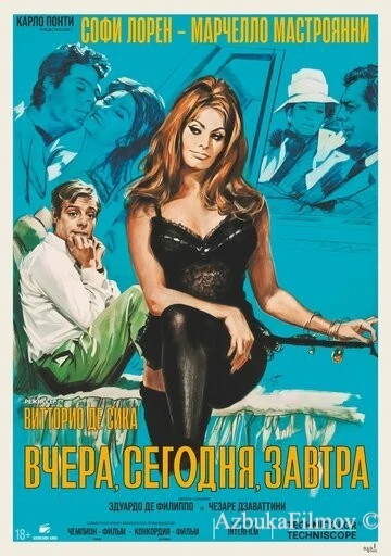 Фильм Вчера, сегодня, завтра (1963)
