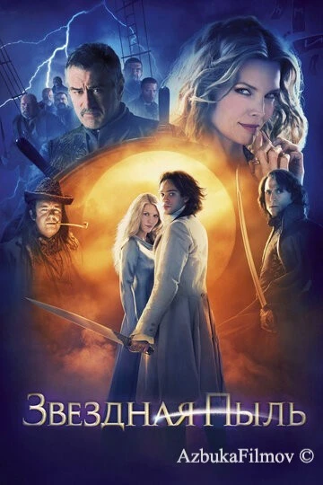 Фильм Звездная пыль (2007)
