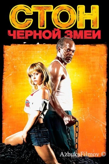 Фильм Стон черной змеи (2006)