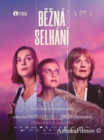Фильм Обычные сбои (2022)