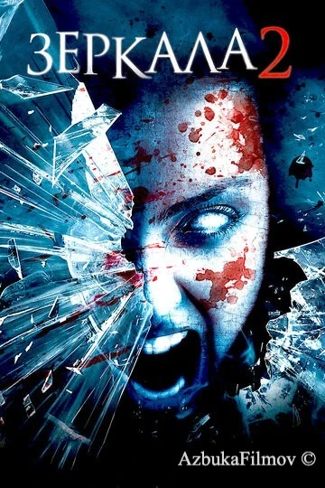 Фильм Зеркала 2 (2010)