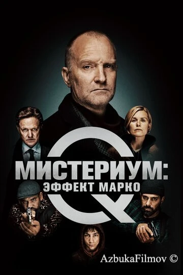 Фильм Мистериум: Эффект Марко (2021)