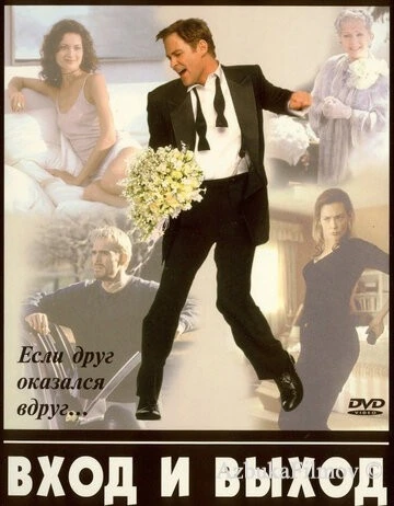 Фильм Вход и выход (1997)
