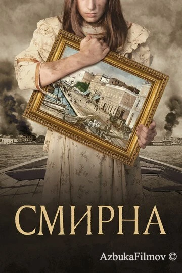 Фильм Смирна (2021)
