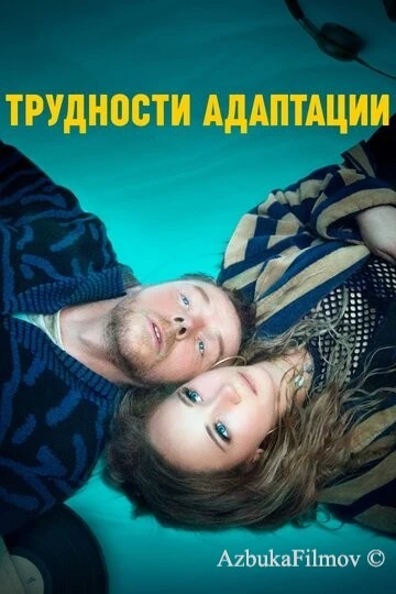 Фильм Трудности адаптации (2019)