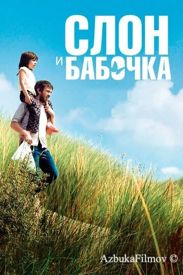 Фильм Слон и бабочка (2017)
