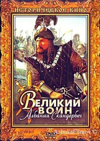 Фильм Великий воин Албании Скандербег (1953)