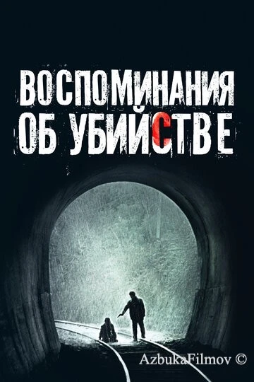 Фильм Воспоминания об убийстве (2003)