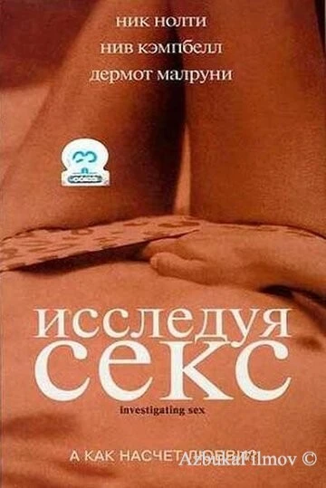 Фильм Исследуя секс (2001)