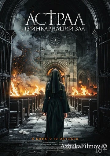 Фильм Астрал: 13 инкарнаций зла (2025)