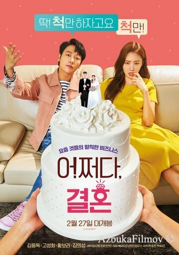 Фильм Брак по случайности (2019)
