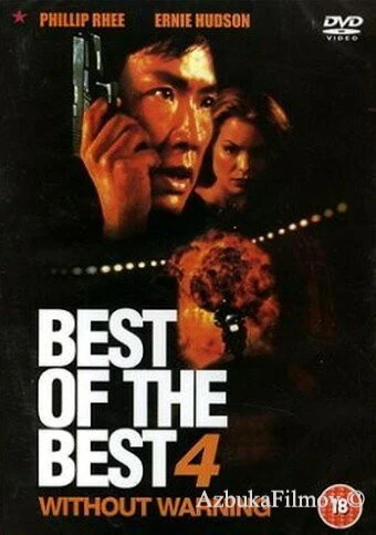 Фильм Лучший из лучших 4: Без предупреждения (1998)