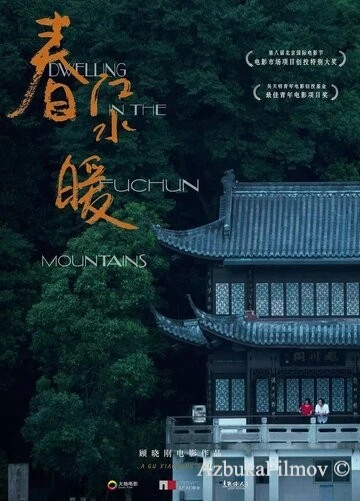 Фильм Жилище в горах Фучунь (2019)