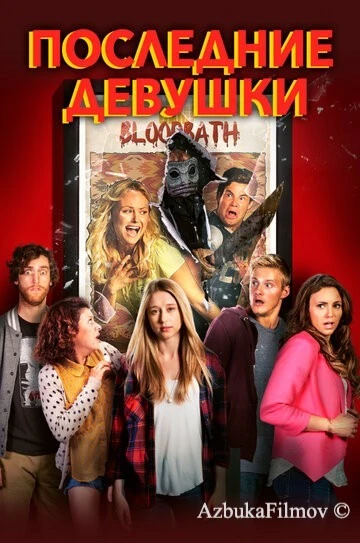 Фильм Последние девушки (2015)