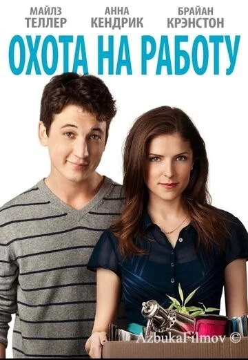 Фильм Охота на работу (2016)