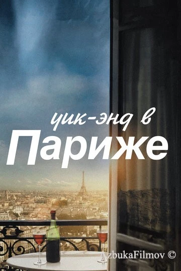 Фильм Уик-энд в Париже (2013)