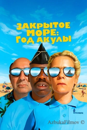 Фильм Закрытое море: Год акулы (2022)