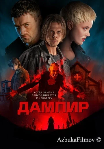 Фильм Дампир (2022)