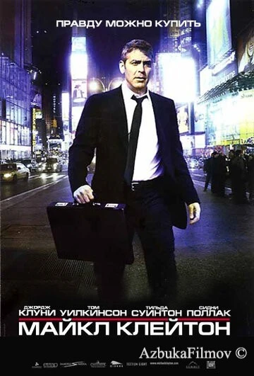 Фильм Майкл Клейтон (2007)
