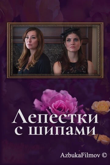 Фильм Лепестки с шипами (2019)