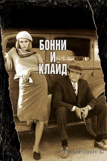 Фильм Бонни и Клайд (1967)