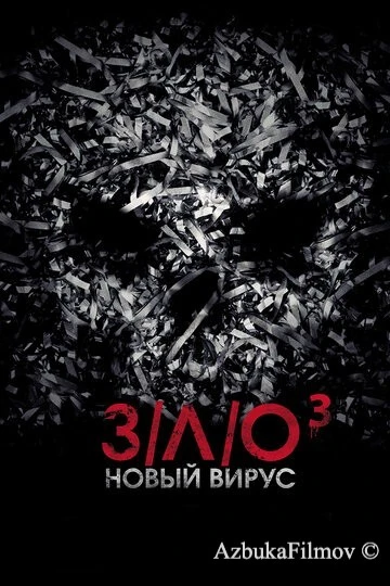 Фильм З/Л/О: Новый вирус (2014)