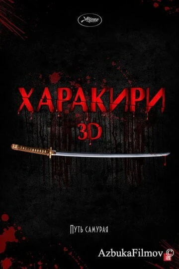 Фильм Харакири 3D (2011)
