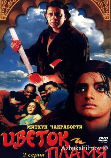 Фильм Цветок и пламя (1993)