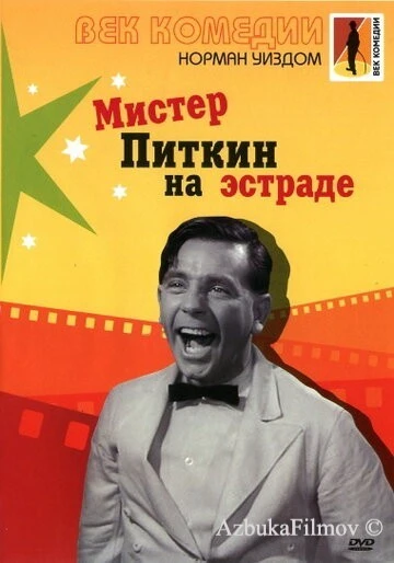 Фильм Мистер Питкин на эстраде (1959)
