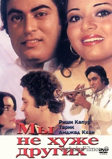 Фильм Мы не хуже других (1977)