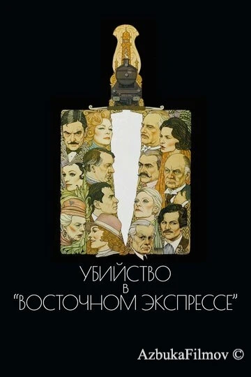 Фильм Убийство в Восточном экспрессе (1974)